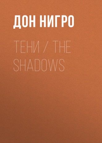 Дон Нигро. Тени / The Shadows