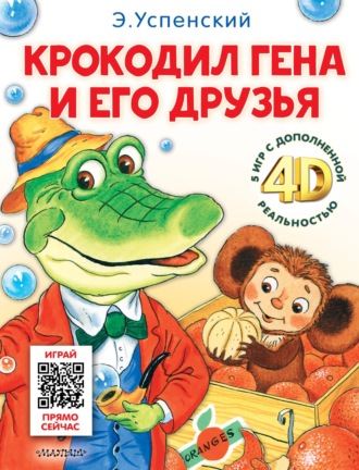Эдуард Успенский. Крокодил Гена и его друзья. И 5 игр с дополненной реальностью 4D