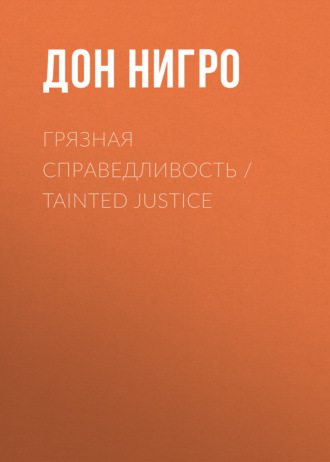 Дон Нигро. Грязная справедливость / Tainted Justice