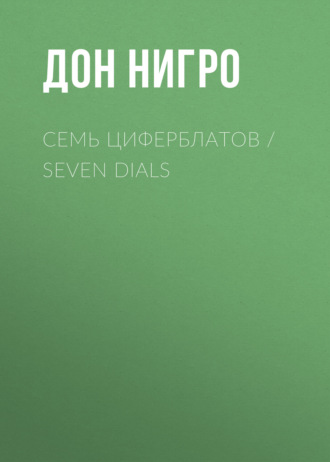 Дон Нигро. Семь циферблатов / Seven Dials
