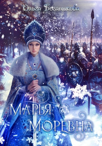 . Марья Моревна