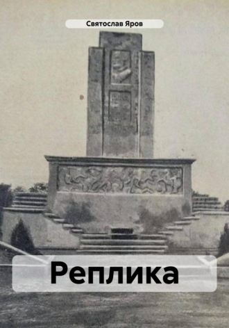 . Реплика