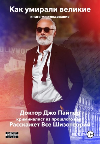 . Как Умирали Великие. Книга-расследование