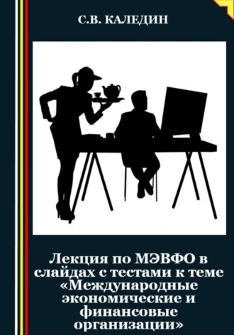 . Лекция по МЭВФО в слайдах с тестами к теме «Международные экономические и финансовые организации»