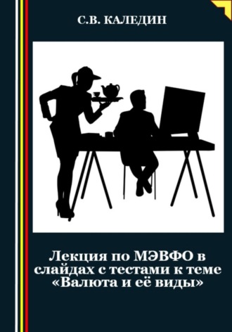 . Лекция по МЭВФО в слайдах с тестами к теме «Валюта и её виды»