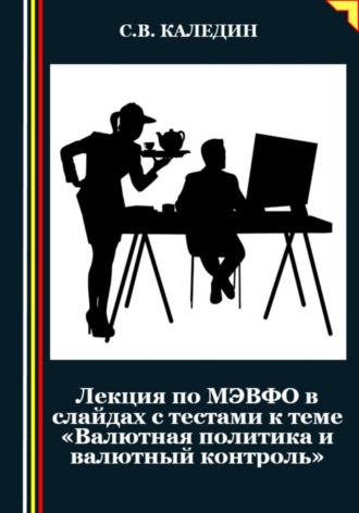 . Лекция по МЭВФО в слайдах с тестами к теме «Валютная политика и валютный контроль»