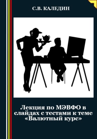 . Лекция по МЭВФО в слайдах с тестами к теме «Валютный курс»
