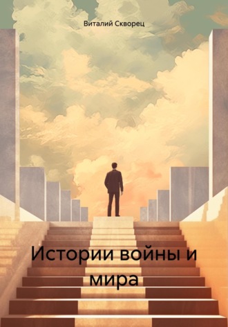 . Истории войны и мира