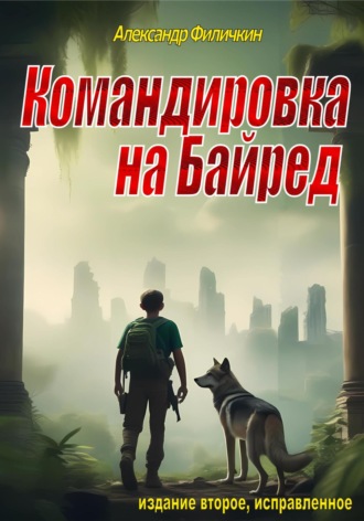 . Командировка на Байред (издание второе, исправленное)