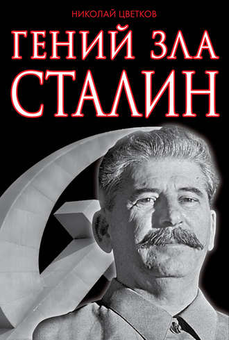 . Гений зла Сталин