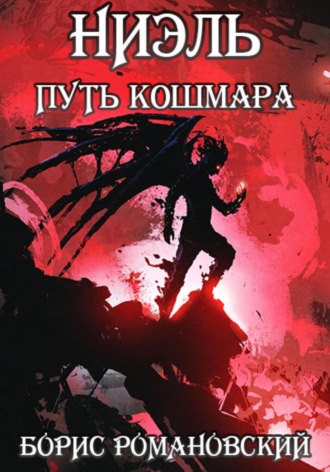 . Ниэль. Путь Кошмара