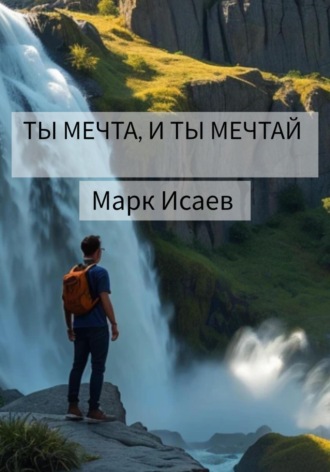 . Ты мечта, и ты мечтай