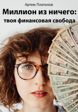 . Миллион из ничего: твоя финансовая свобода