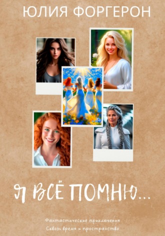 Юлия Форгерон. Я всё помню…