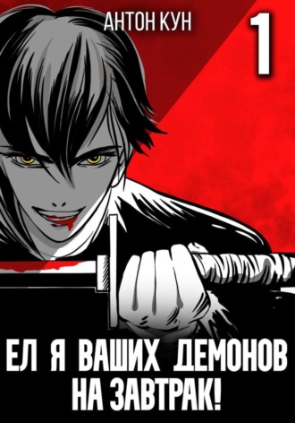 . Ел я ваших демонов на завтрак! Том 1