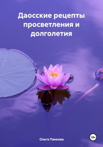 Ольга Юрьевна Панкова. Даосские рецепты просветления и долголетия