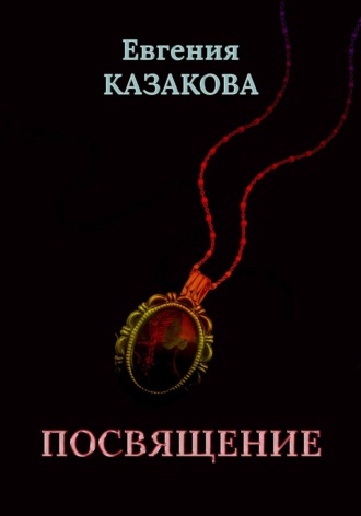 Евгения Казакова. Посвящение