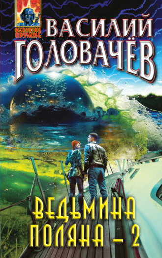 . Ведьмина поляна – 2
