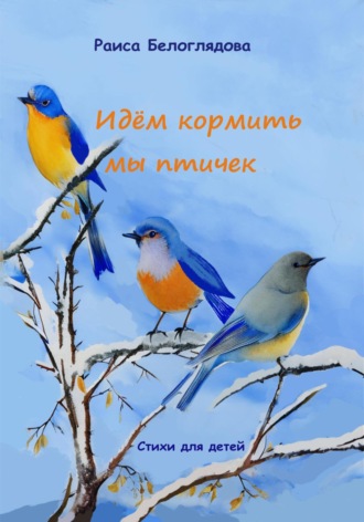 Раиса Белоглядова. Идём кормить мы птичек