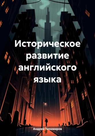 . Историческое развитие английского языка