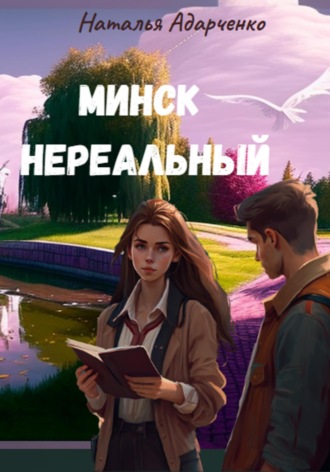 . Минск нереальный