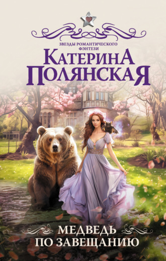 Катерина Полянская. Медведь по завещанию