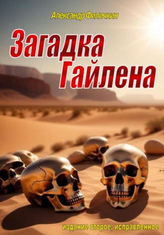 . Загадка Гайлена (издание второе, исправленное)