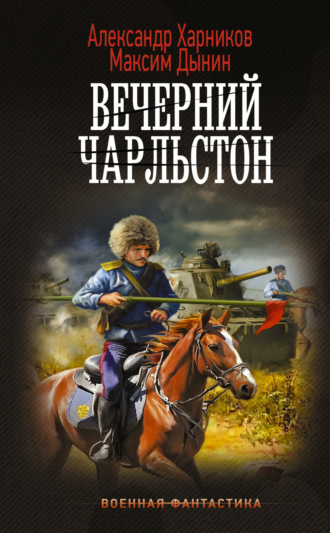 . Вечерний Чарльстон