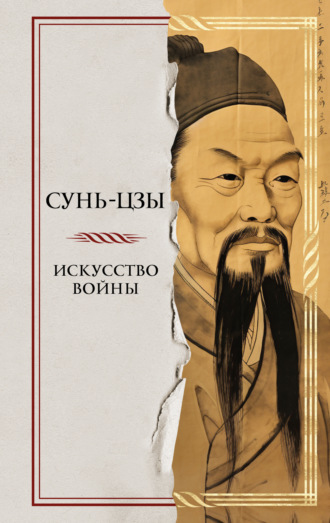 . Искусство войны