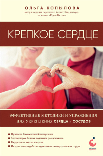 Ольга Копылова. Крепкое сердце. Эффективные методики и упражнения для укрепления сердца и сосудов