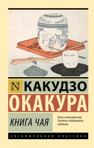 Какудзо Окакура. Книга чая