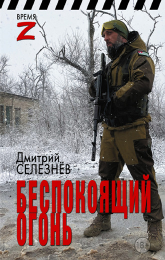 Дмитрий Селезнёв. Беспокоящий огонь