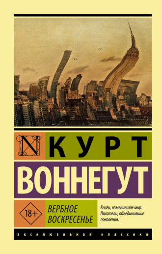 Курт Воннегут. Вербное воскресенье