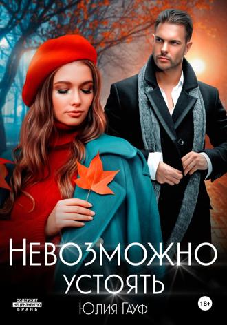 . Невозможно устоять