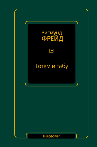 . Тотем и табу