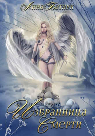 Анна Батлук. Избранница Смерти