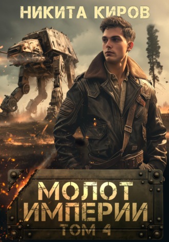 . Молот империи. Часть 4