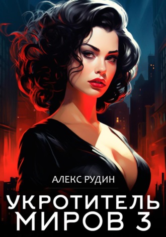 . Укротитель миров. Книга 3. Магические ключи