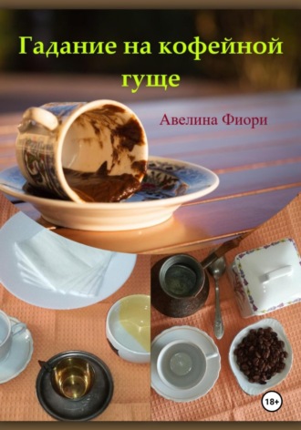 . Гадание на кофейной гуще