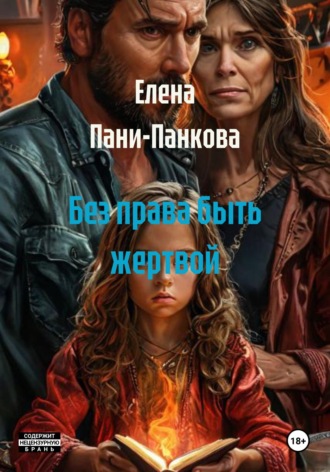 . Без права быть жертвой