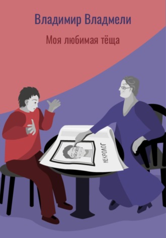 . Моя любимая тёща