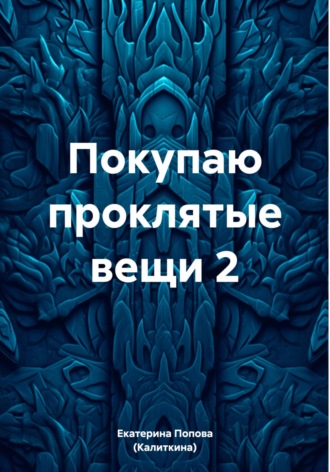 Екатерина Попова (Калиткина). Покупаю проклятые вещи 2
