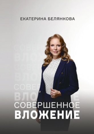Екатерина Белянкова. Совершенное вложение
