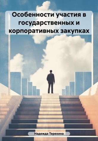 Надежда Терехина. Особенности участия в государственных и корпоративных закупках