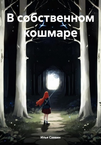 . В собственном кошмаре