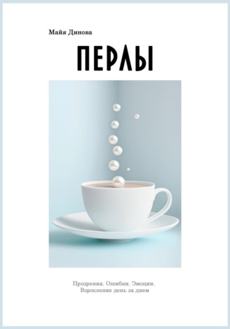 . Перлы