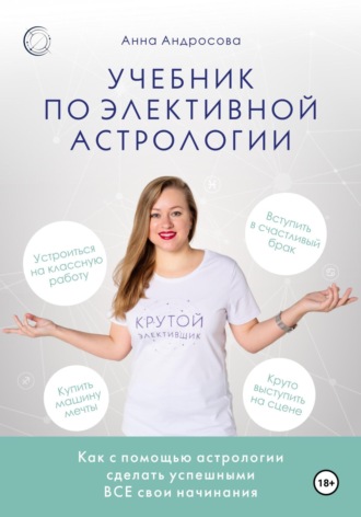 Анна Андросова. Учебник по элективной астрологии: как сделать успешными все свои начинания