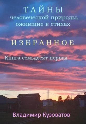 Владимир Кузоватов. Тайны человеческой природы, ожившие в стихах. Избранное. Книга семьдесят первая