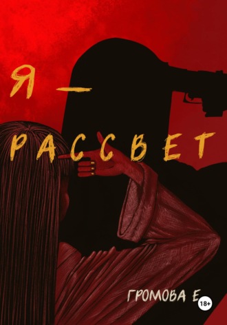 . Я – Рассвет