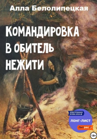 Алла Вячеславовна Белолипецкая. Командировка в обитель нежити